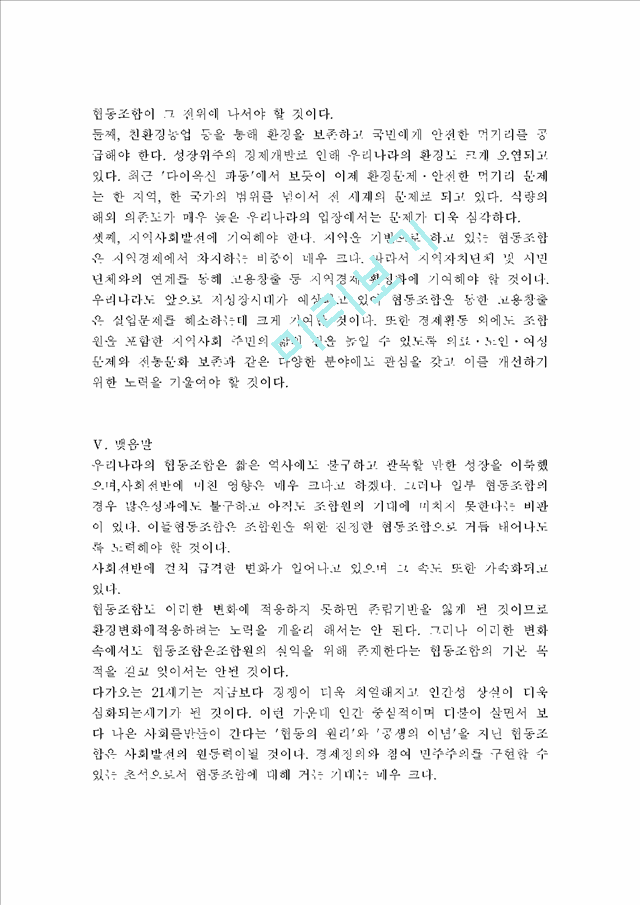 [협동조합의 역할 ] 21세기 한국 협동조합의 역할    (8 페이지)